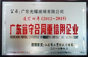 連續(xù)四年(2012-2015)廣東省守合同重信用企業(yè)