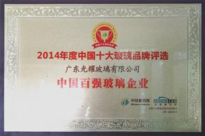 2014年度中國百強玻璃企業(yè)