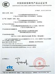 鋼化玻璃強制性產品認證證書